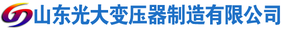 广平光大油浸式变压器厂
